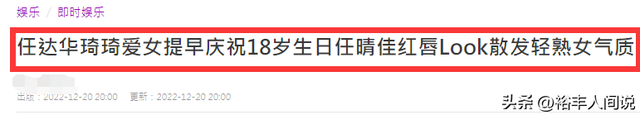 任达华女儿提前庆18岁生日！烈焰红唇大长腿，浑身散发熟女气质