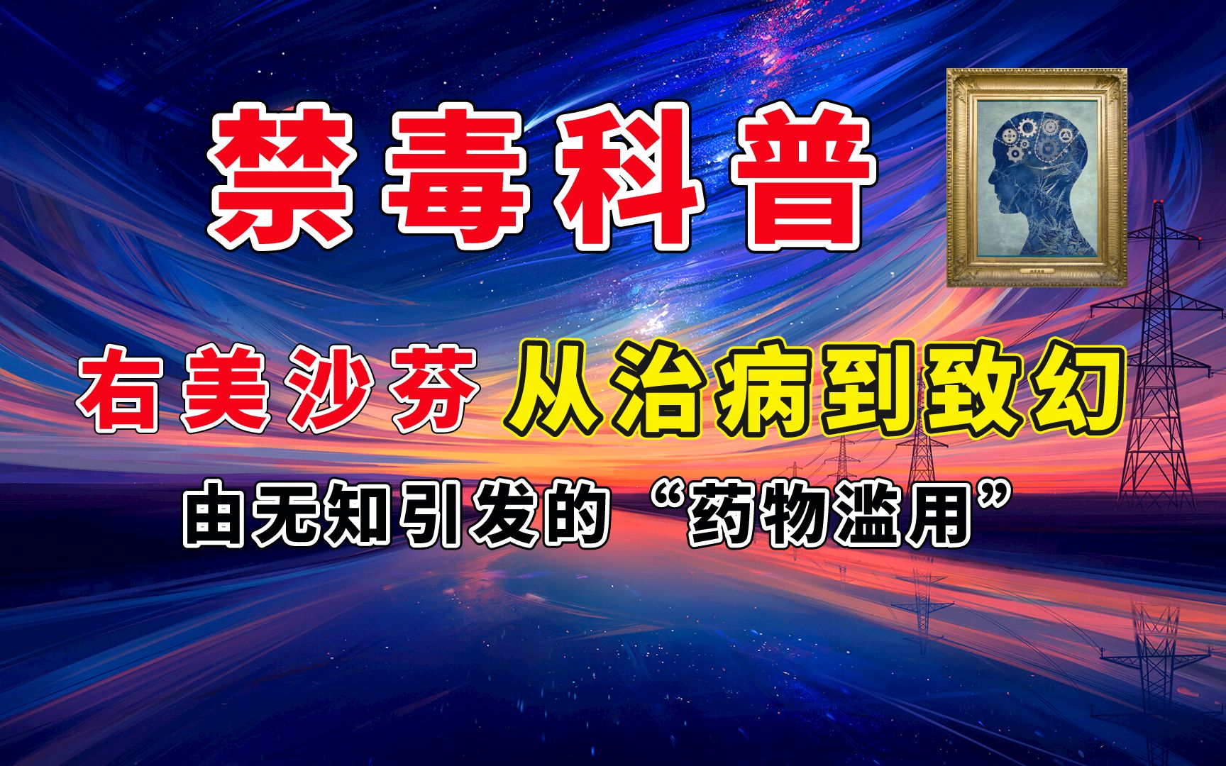 1-【禁毒科普】右美沙芬：从治病到致幻、由无知引发的“药物滥用”-480P 标清-AVC.Cov.jpg