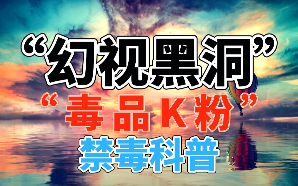 1-【禁毒科普】K粉：幻视黑洞-480P 标清-AVC.Cover.jpg