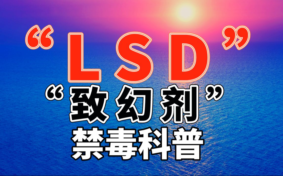 1-【禁毒科普】LSD：起源-480P 标清-AVC.Cover.jpg