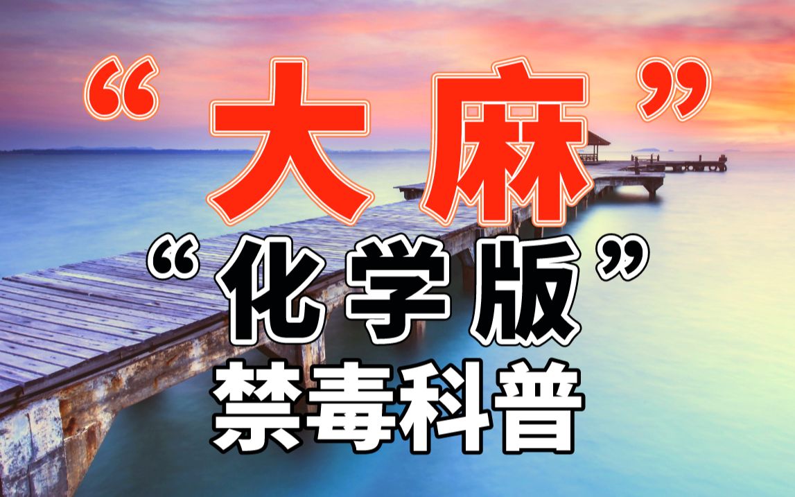1-【禁毒科普】毒品大麻：新型化学大麻-480P 标清-AVC.Cover.jpg