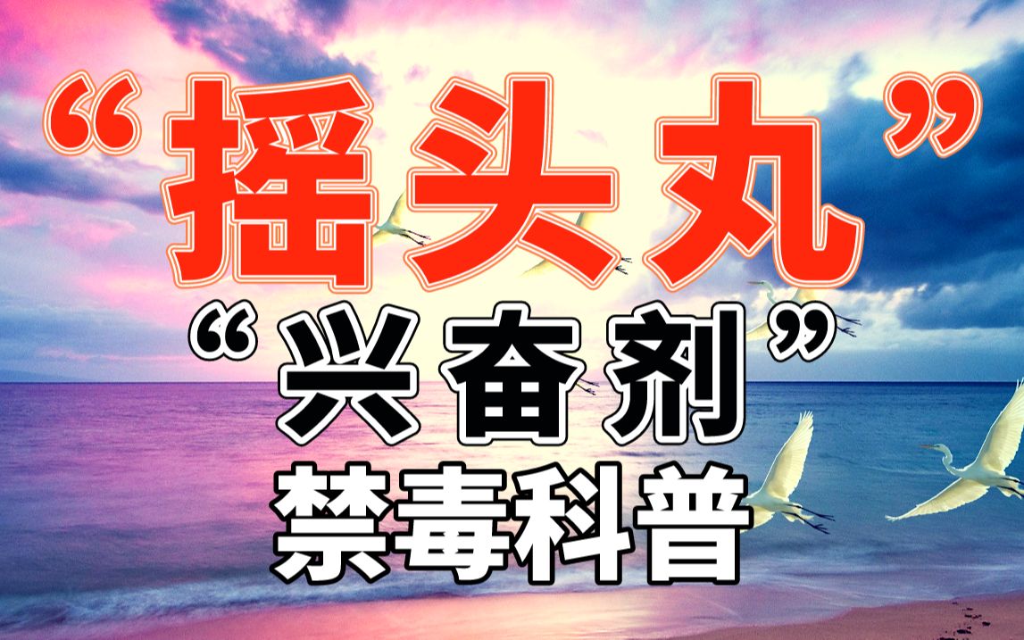 1-【禁毒科普】冰毒的升级版：摇头丸 MDMA-480P 标清-AVC.Cover.jpg