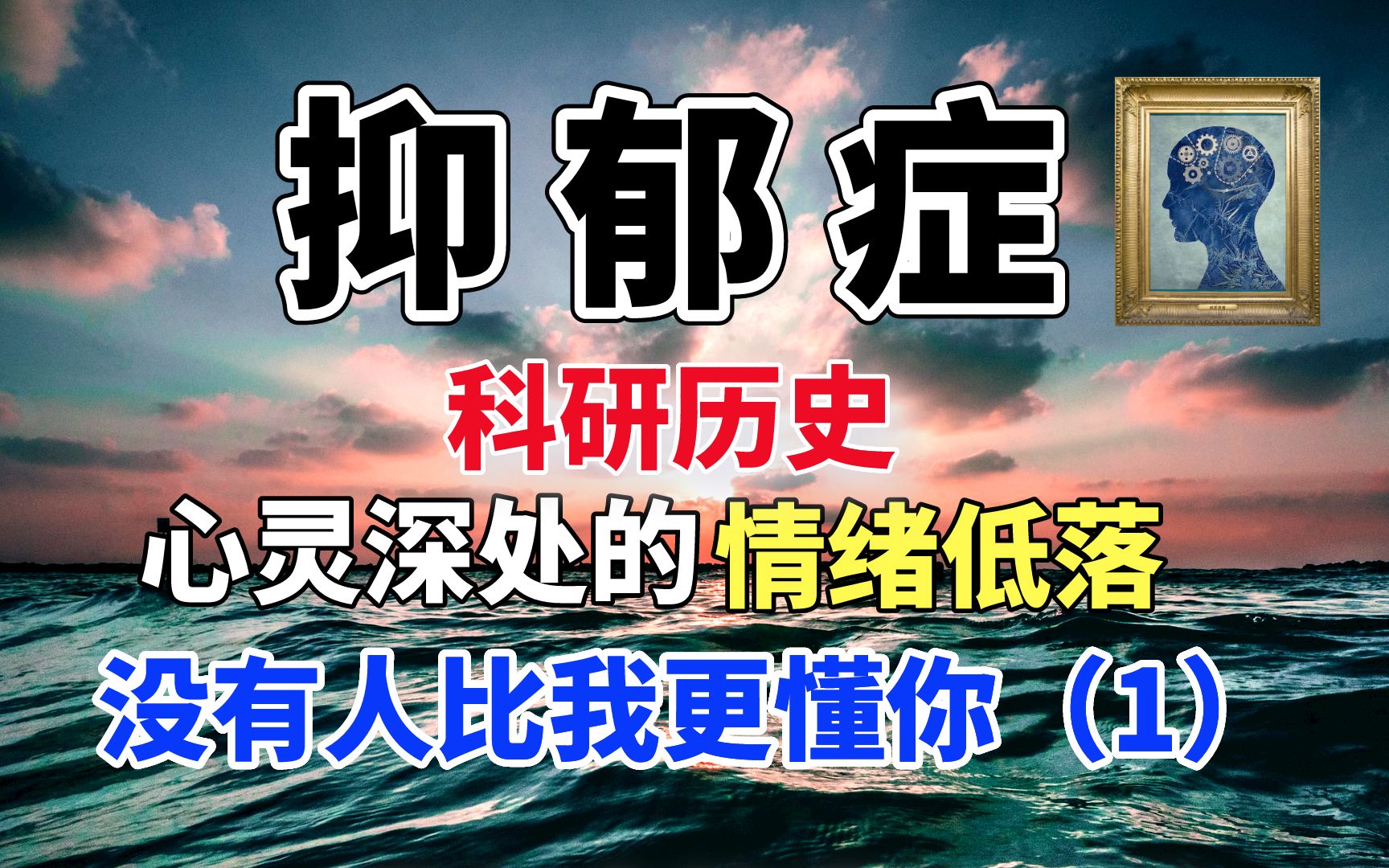 1-【脑科学】抑郁症与化学药品研发历史：心灵深处的情绪低落：没有人比我更懂你：起源.jpg