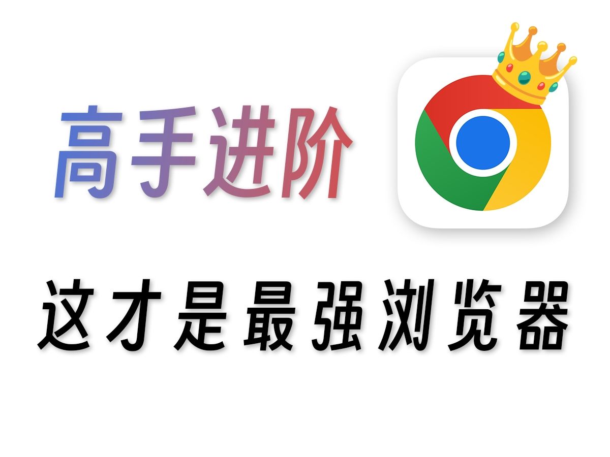 1-一个视频教你玩懂Chrome！！！Chrome详细使用手册-480P 标清-AVC.Cover.jpg.jpg