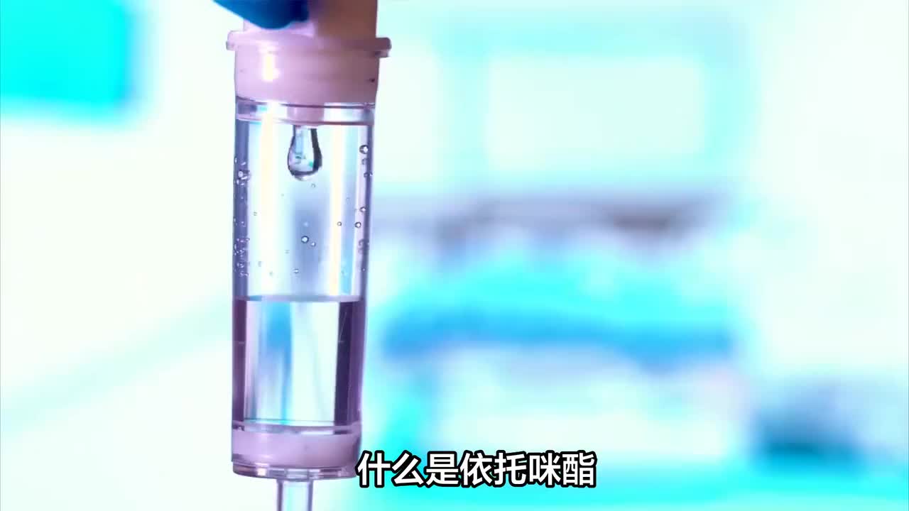 1-一个视频了解依托咪酯是什么，为什么会滥用-480P 标清-AVC.jpg