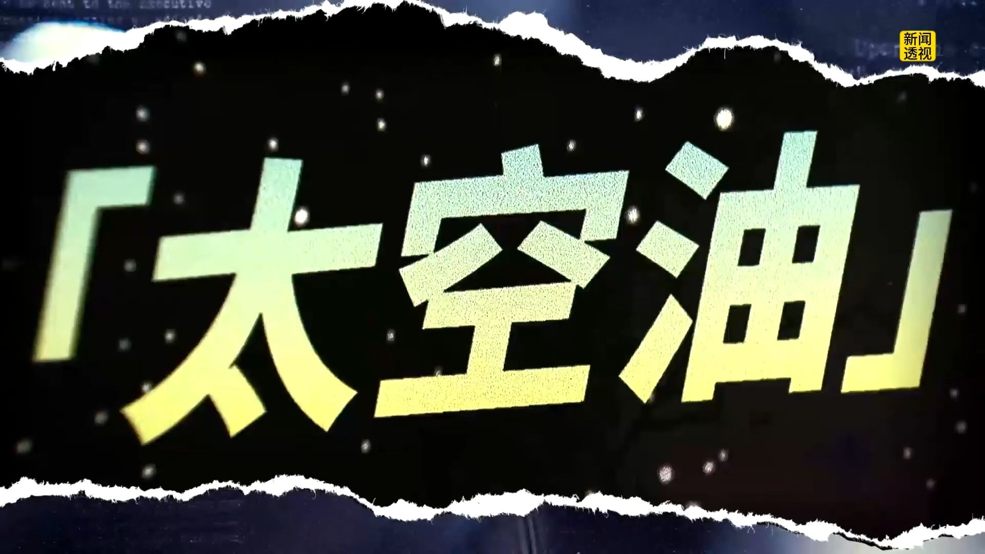 28-太空油（麻醉剂“依托咪酯”），9岁学生都吸食？过来人剖白、销售渠道、吸食症状⋯.jpg