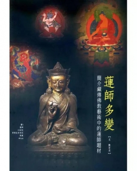 莲师多变：简介藏传佛教艺术中的莲师题材