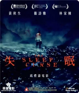 《失眠》黄秋生又演了个超级变态狂，他的最后一部癫狂之作