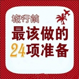 旅行前提前做好这些准备，轻松出行！