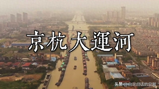 京杭大运河-贯穿中国的龙脉究竟如何修建，它是最隐秘、最宏伟的古代黑科技