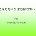 超导对对称性自发破缺的启示-量子