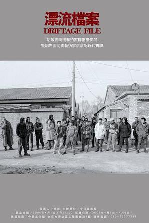 圆明园的艺术家们,1995