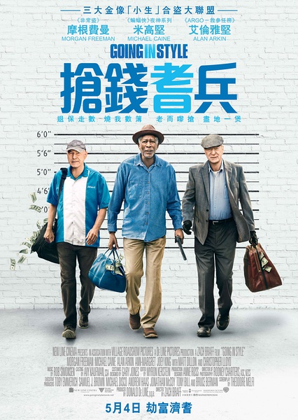 三个老枪手/Going in Style/抢钱耆兵/潇洒抢一回 | 扎克·布拉夫,2017