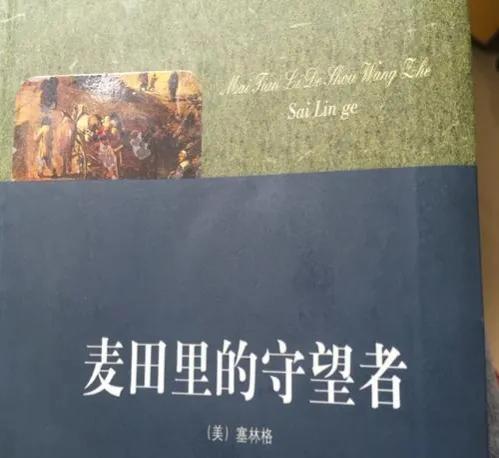 《麦田里的守望者》今又重读，才明白作者究竟要守望的是什么？