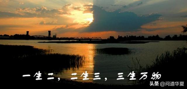 周道长对老子“一二三万”的解释，乍听神秘玄幻，细琢磨很受益