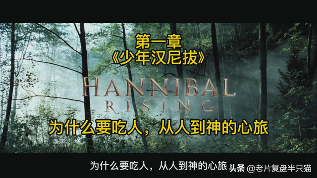 影史上第一恶人“汉尼拔”的前世今生，他为什么要吃人？