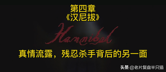 影史上第一恶人“汉尼拔”的前世今生，他为什么要吃人？