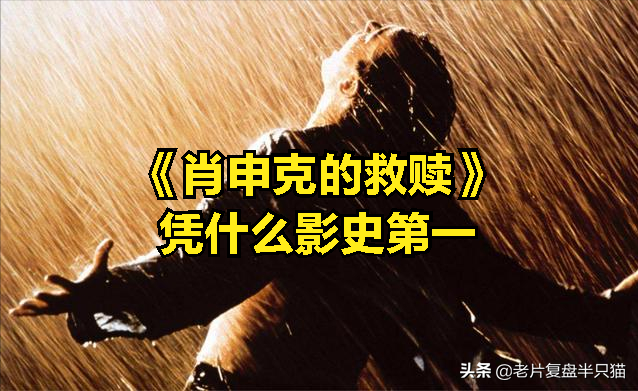 豆瓣第一，IMDB第一，但《肖申克的救赎》主角是谁？很多人不知道
