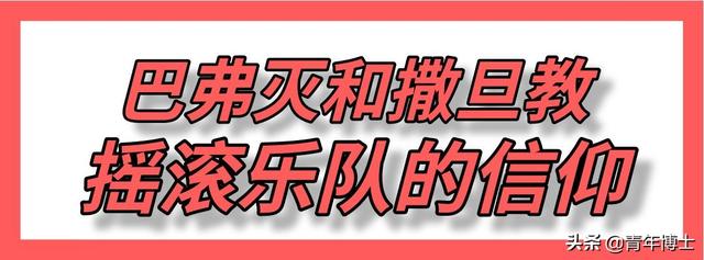 黑暗金属摇滚与撒旦教背后的历史谜团