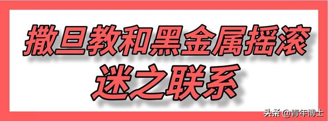 黑暗金属摇滚与撒旦教背后的历史谜团