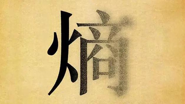 熵-热力学定理，为什么让那么多人一下子顿悟了