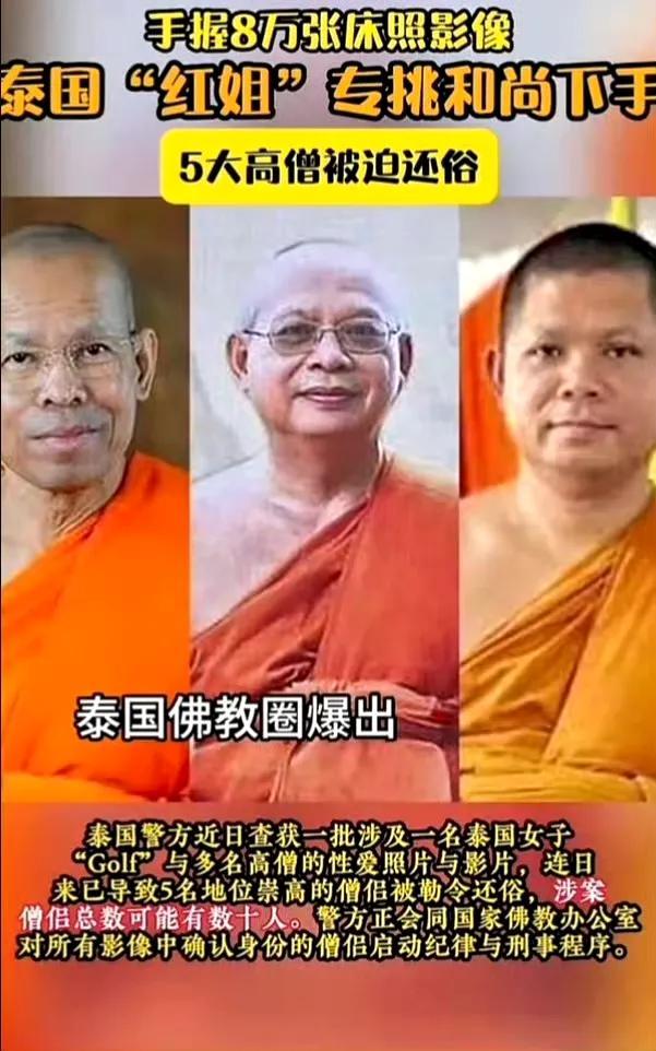 太震碎三观了！泰国女子与8名高僧发生关系，还拍下5600多段视频