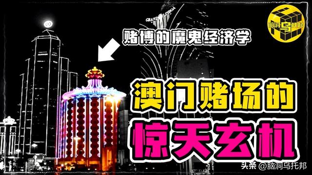 澳门赌场背后的玄机！告诉你十赌九输真正原因！赌博的魔鬼经济学