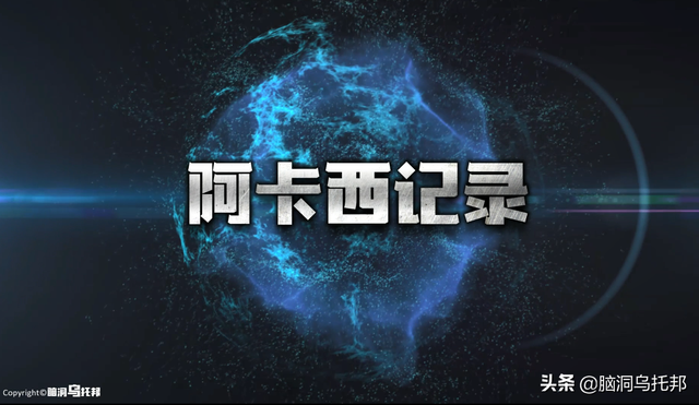 来自异时空的预言书，揭示宇宙起源，预言人类未来！阿卡西记录