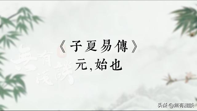 解开《道德经》中隐藏的秘钥，开篇老子揭示宇宙初始的设定