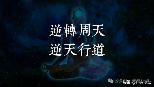 丹道逆转周天与上古练气法，开启胎息就可以不断获取先天一炁！