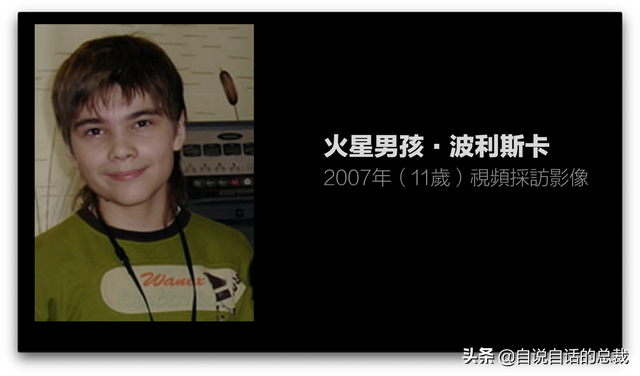 火星男孩是谁，他说了些什么，为什么这么出名？