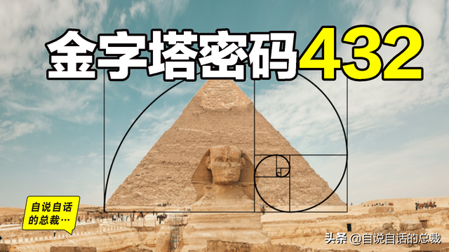 这个男人测量过金字塔，并暗示了他发现的秘密 | 432Hz