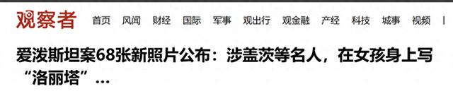马斯克、特朗普、比尔盖茨更多黑料被曝，爱泼斯坦案大量证据出炉