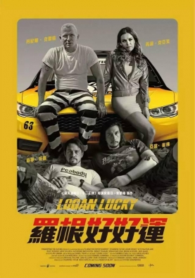 《神偷联盟》美版《疯狂的石头》，片长119分钟，笑点就有119个