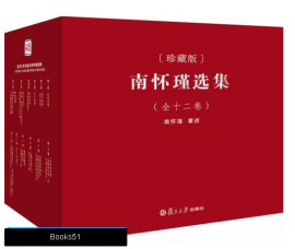 南怀瑾选集（全12册） PDF