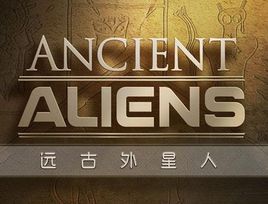 远古外星人（共9季）【93集全】